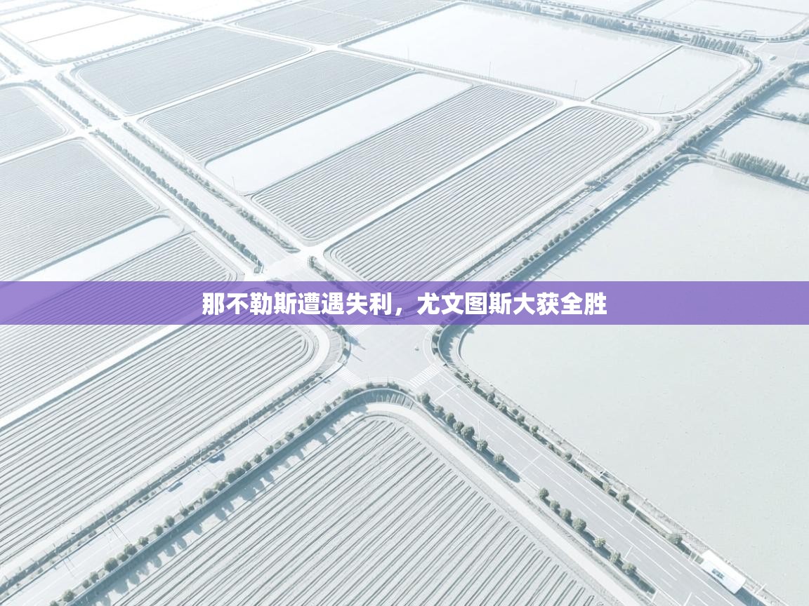 那不勒斯遭遇失利,尤文图斯大获全胜 第1张