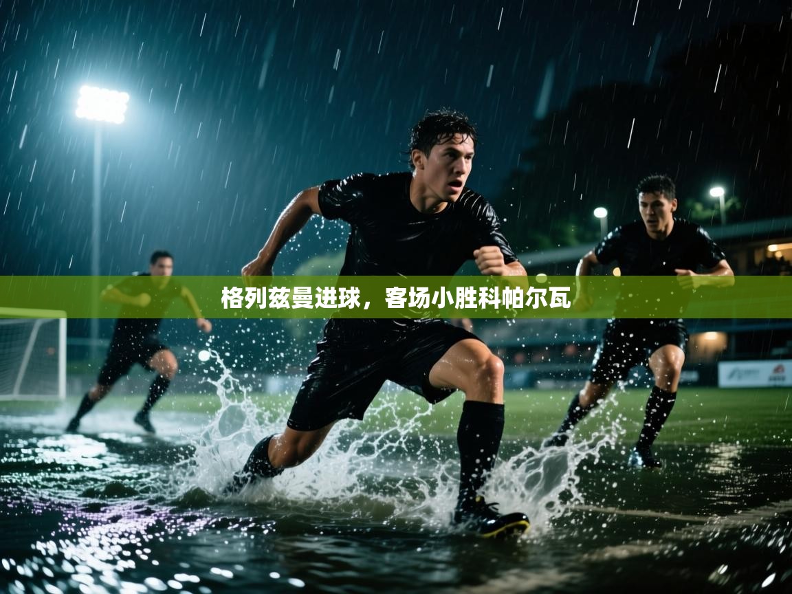 格列兹曼进球,客场小胜科帕尔瓦 第2张