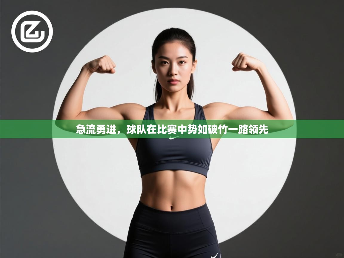 急流勇进,球队在比赛中势如破竹一路领先 第2张