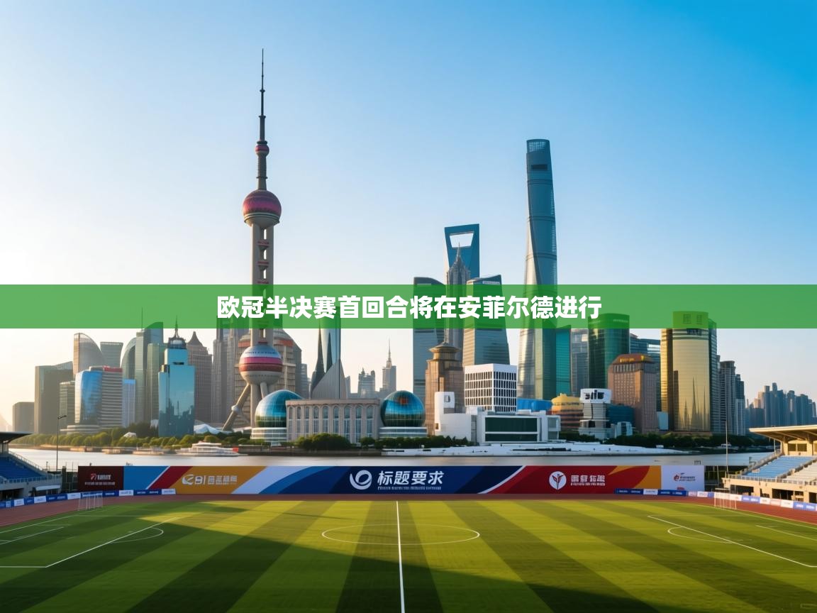 欧冠半决赛首回合将在安菲尔德进行  第1张