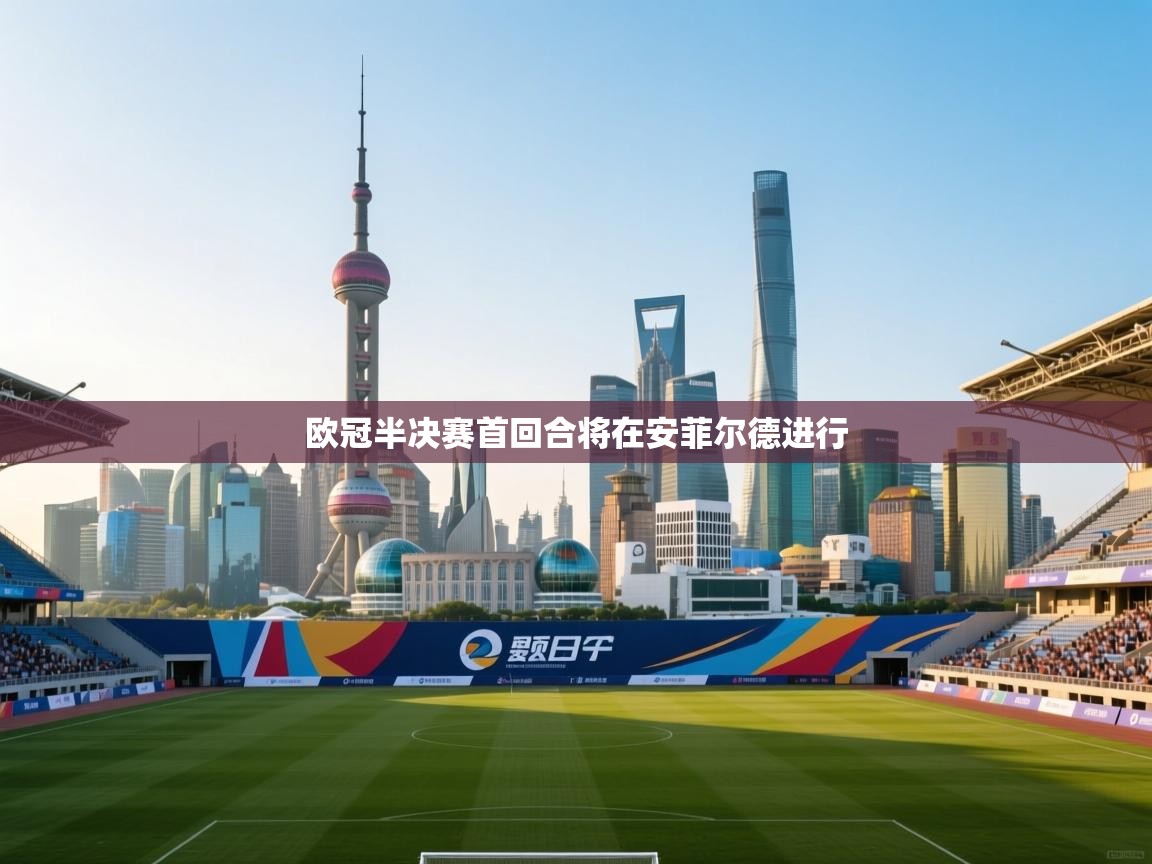 欧冠半决赛首回合将在安菲尔德进行  第2张