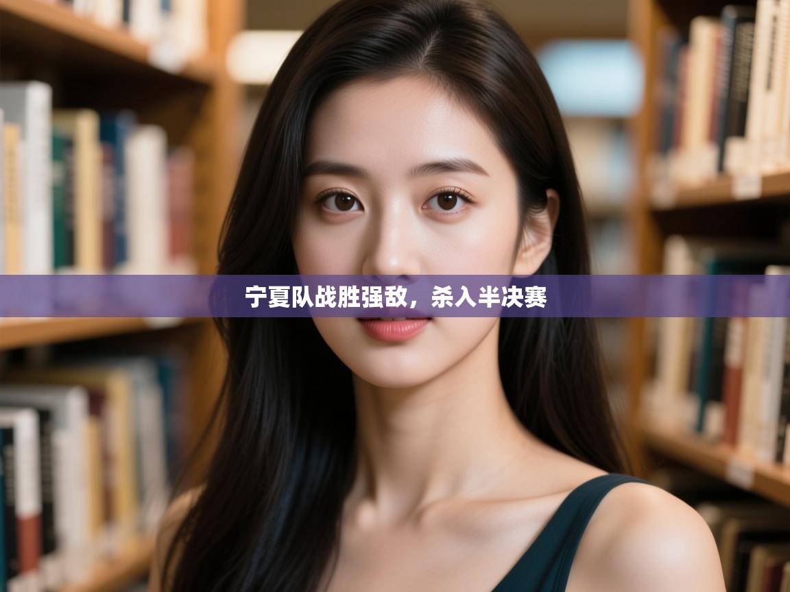 宁夏队战胜强敌，杀入半决赛  第1张