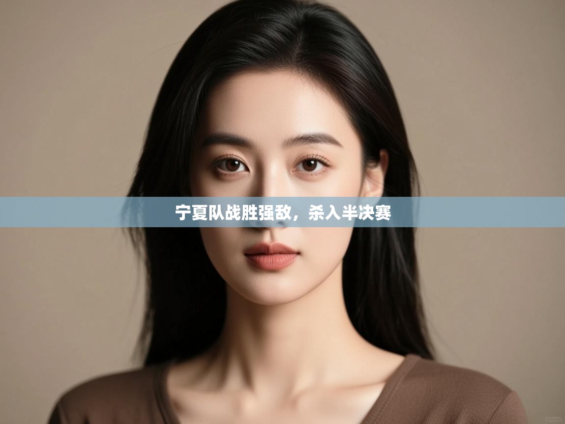 宁夏队战胜强敌，杀入半决赛  第2张