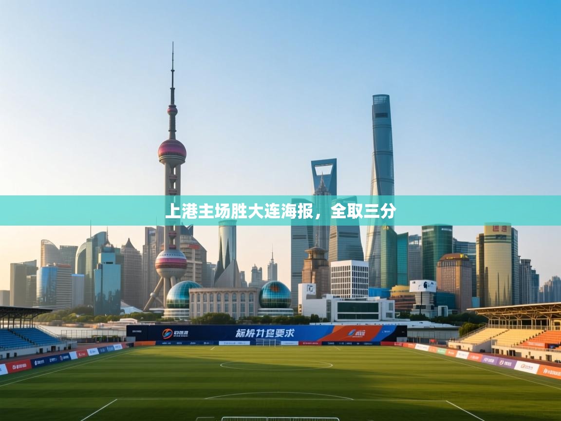 上港主场胜大连海报，全取三分  第1张