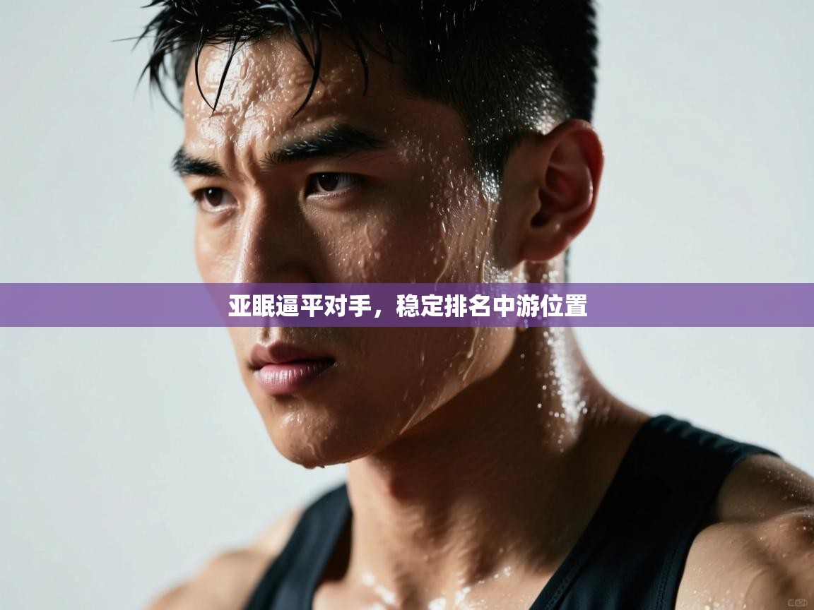 亚眠逼平对手,稳定排名中游位置 第1张