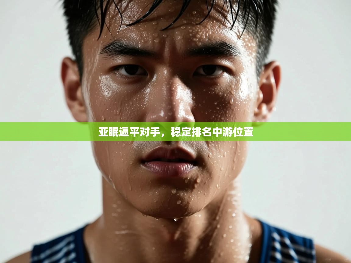 亚眠逼平对手,稳定排名中游位置 第2张