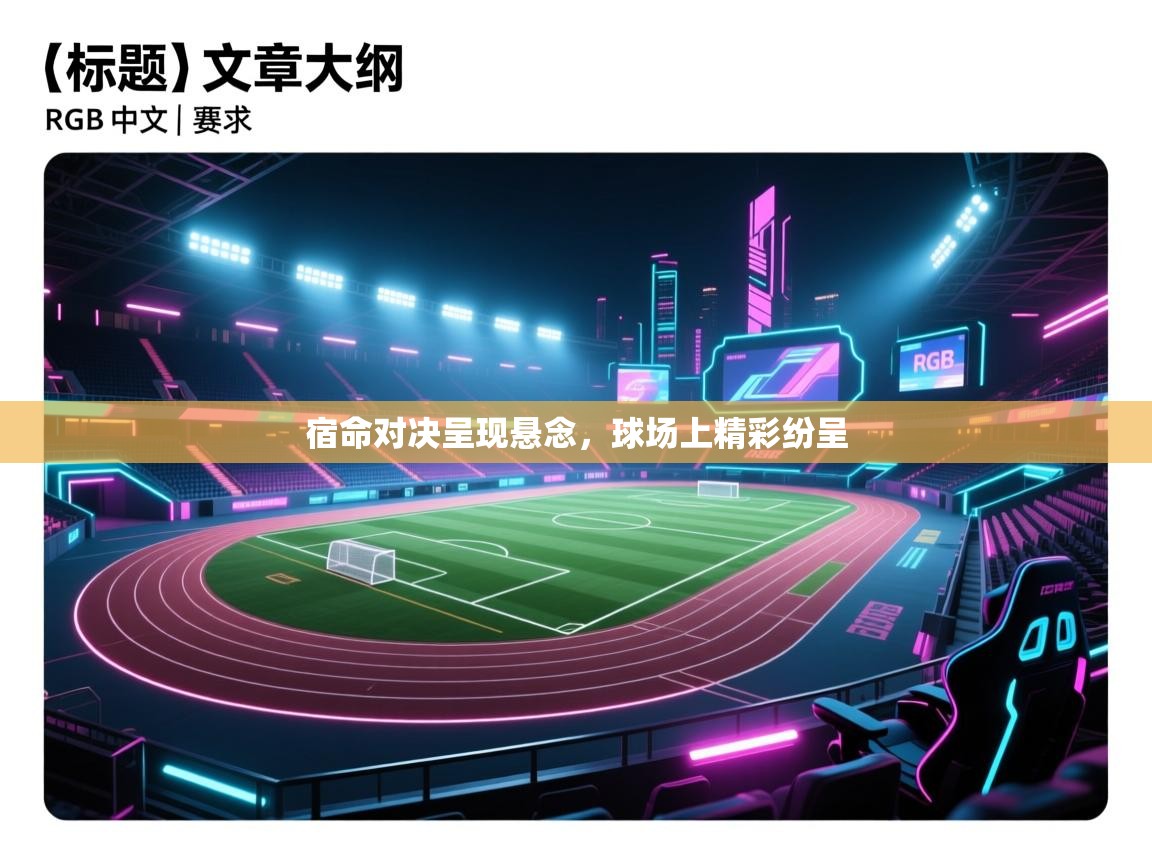 宿命对决呈现悬念,球场上精彩纷呈 第1张