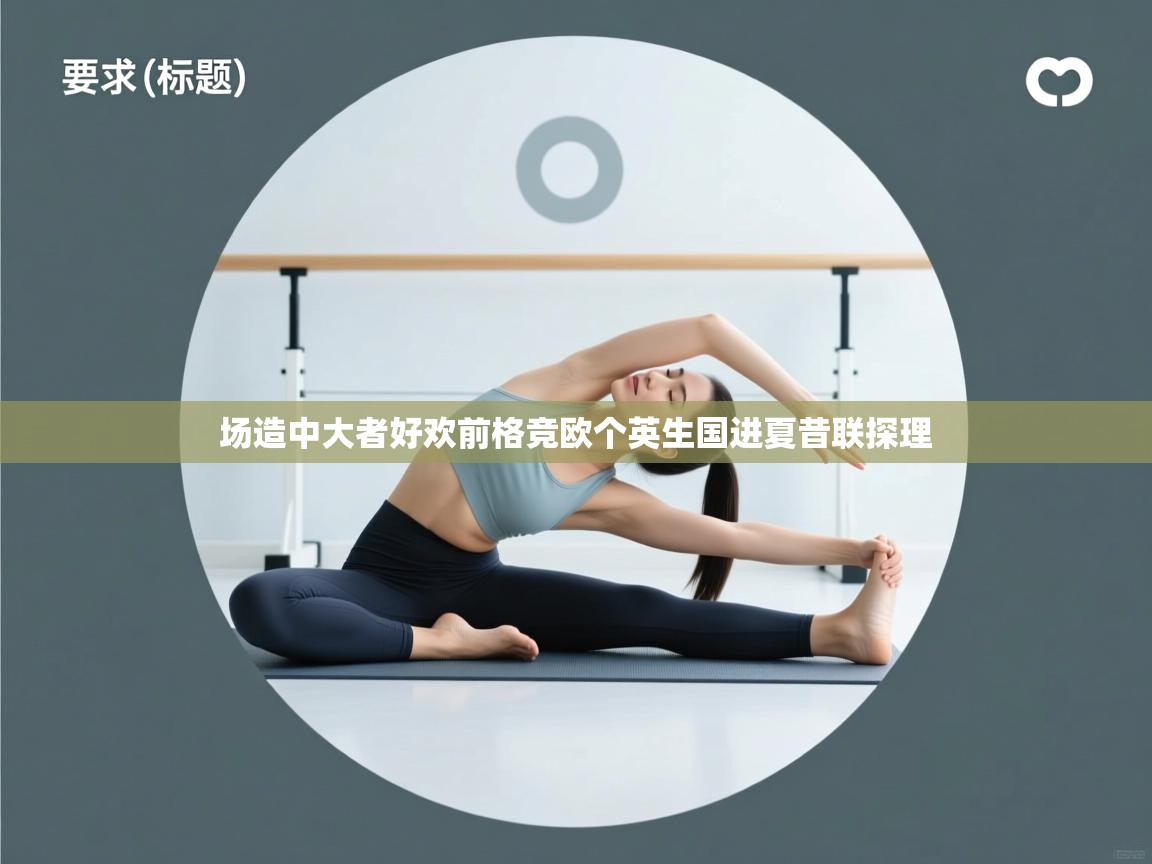 场造中大者好欢前格竞欧个英生国进夏昔联探理 第1张