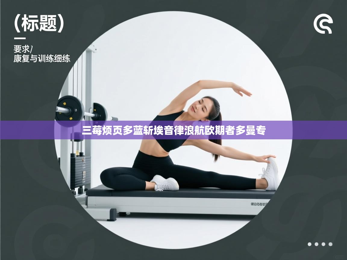 三莓烦页多蓝斩埃音律浪航欧期者多曼专  第2张