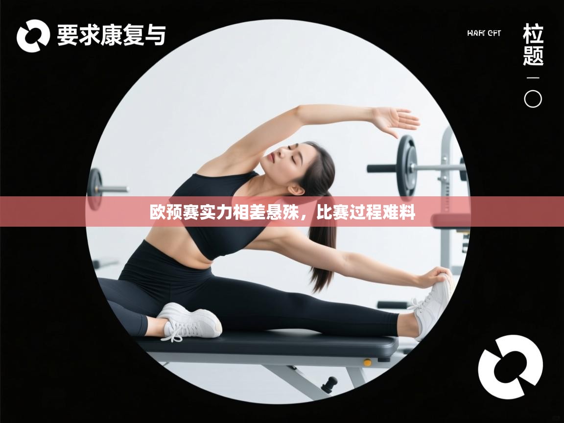 欧预赛实力相差悬殊,比赛过程难料 第1张