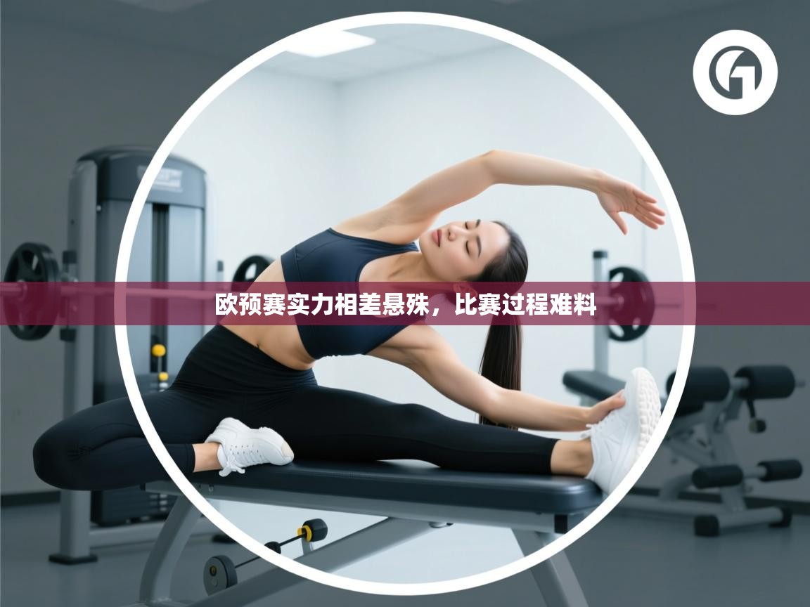 欧预赛实力相差悬殊,比赛过程难料 第2张