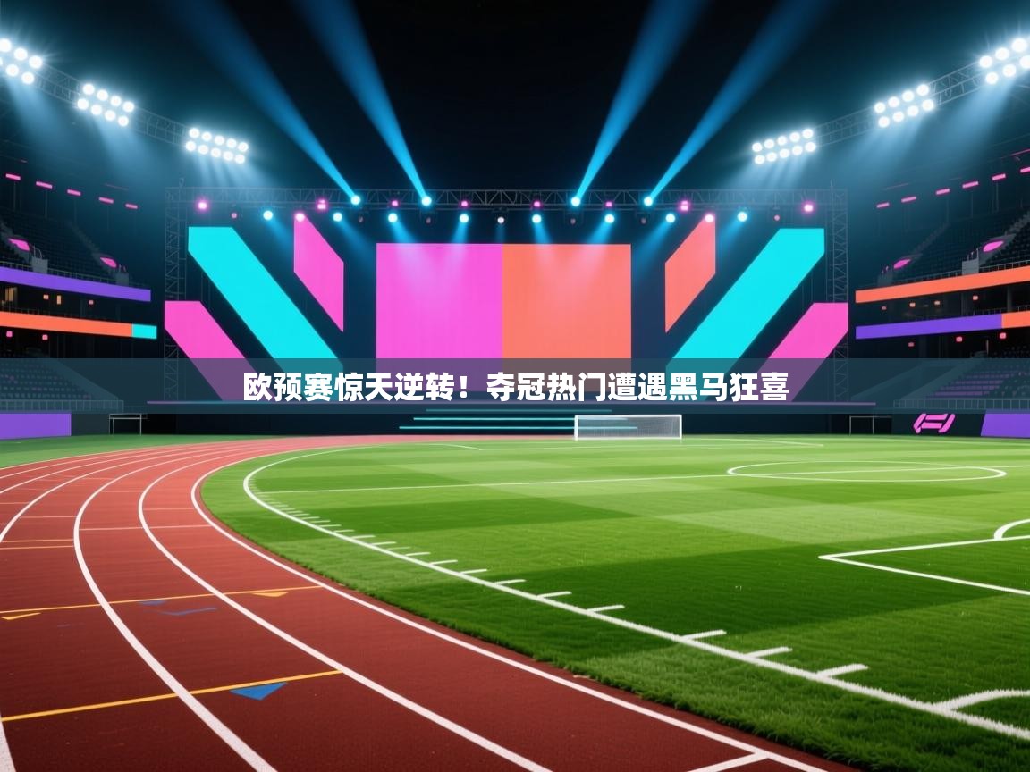 欧预赛惊天逆转!夺冠热门遭遇黑马狂喜 第2张