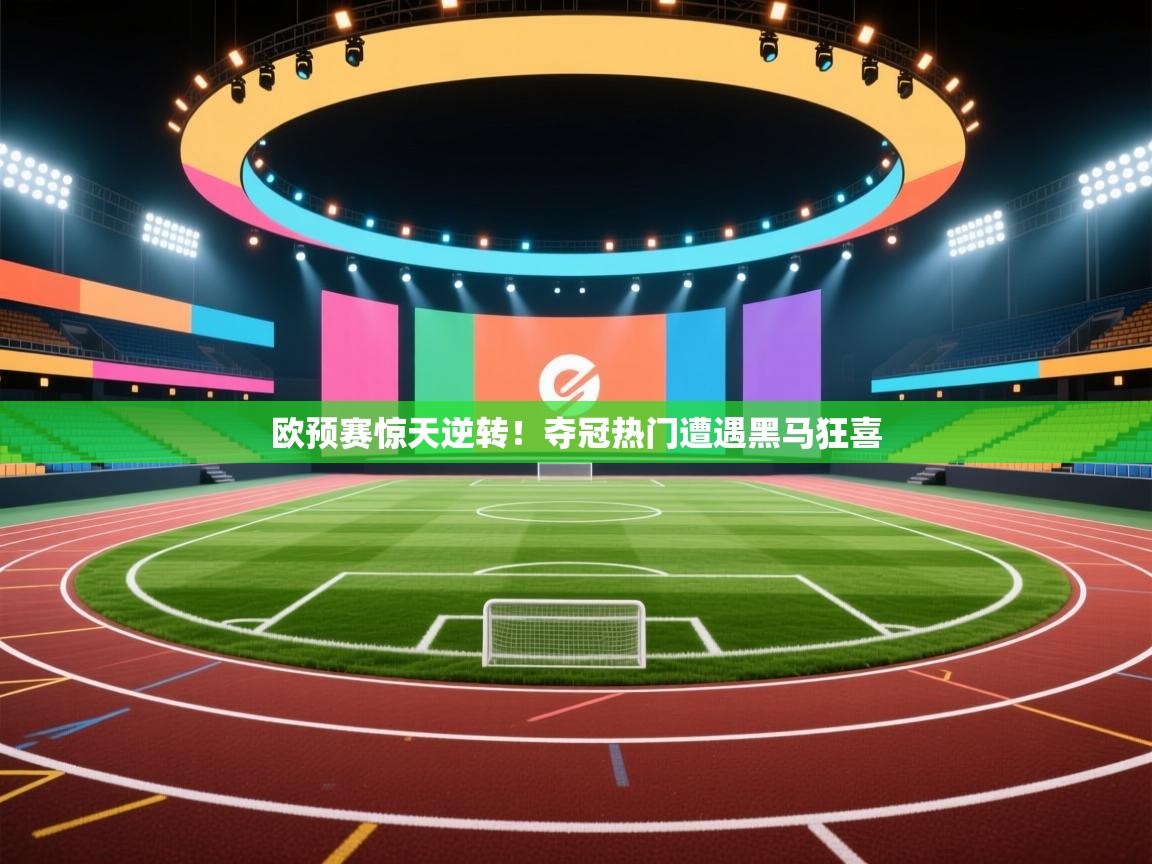 欧预赛惊天逆转!夺冠热门遭遇黑马狂喜 第1张