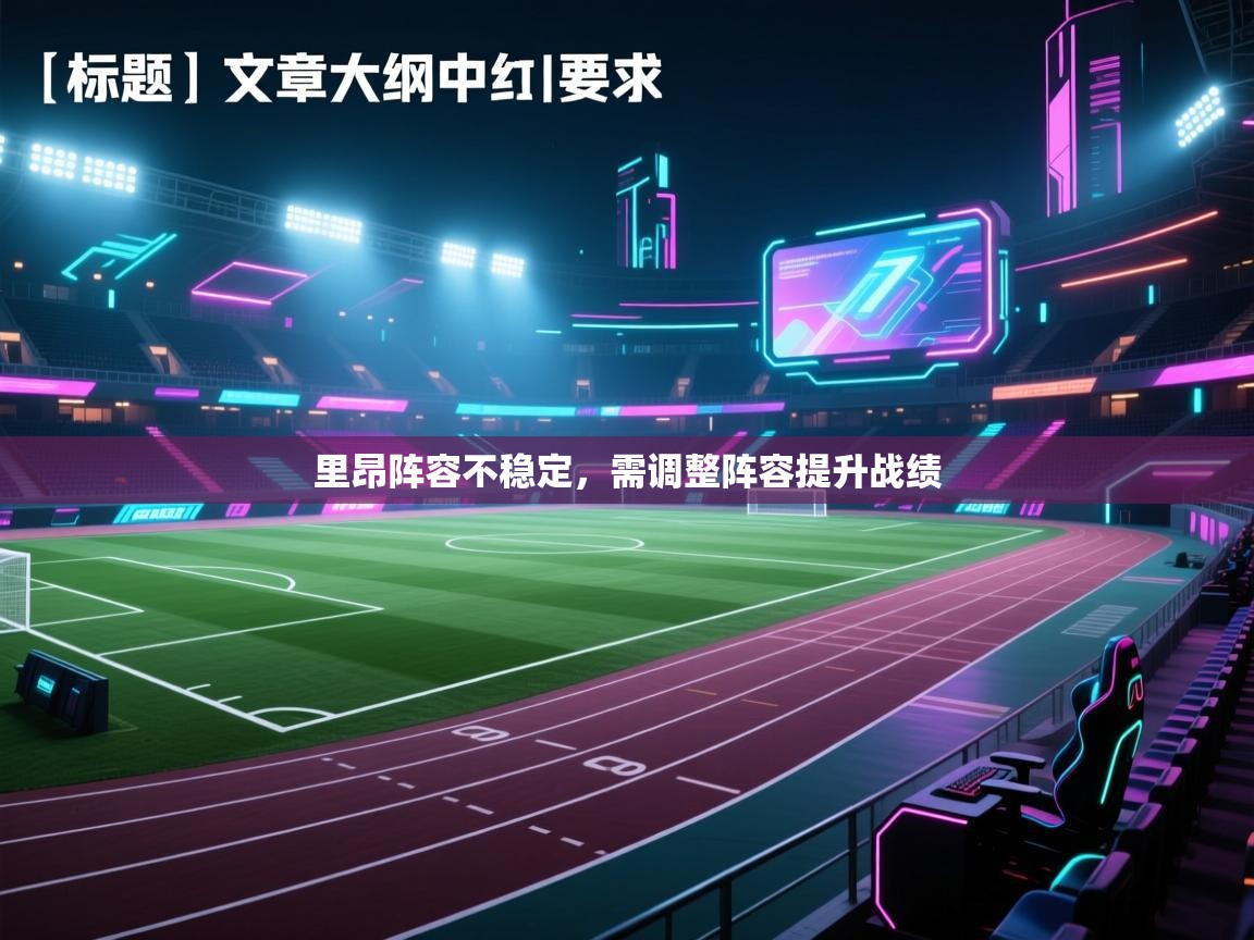 里昂阵容不稳定,需调整阵容提升战绩 第1张