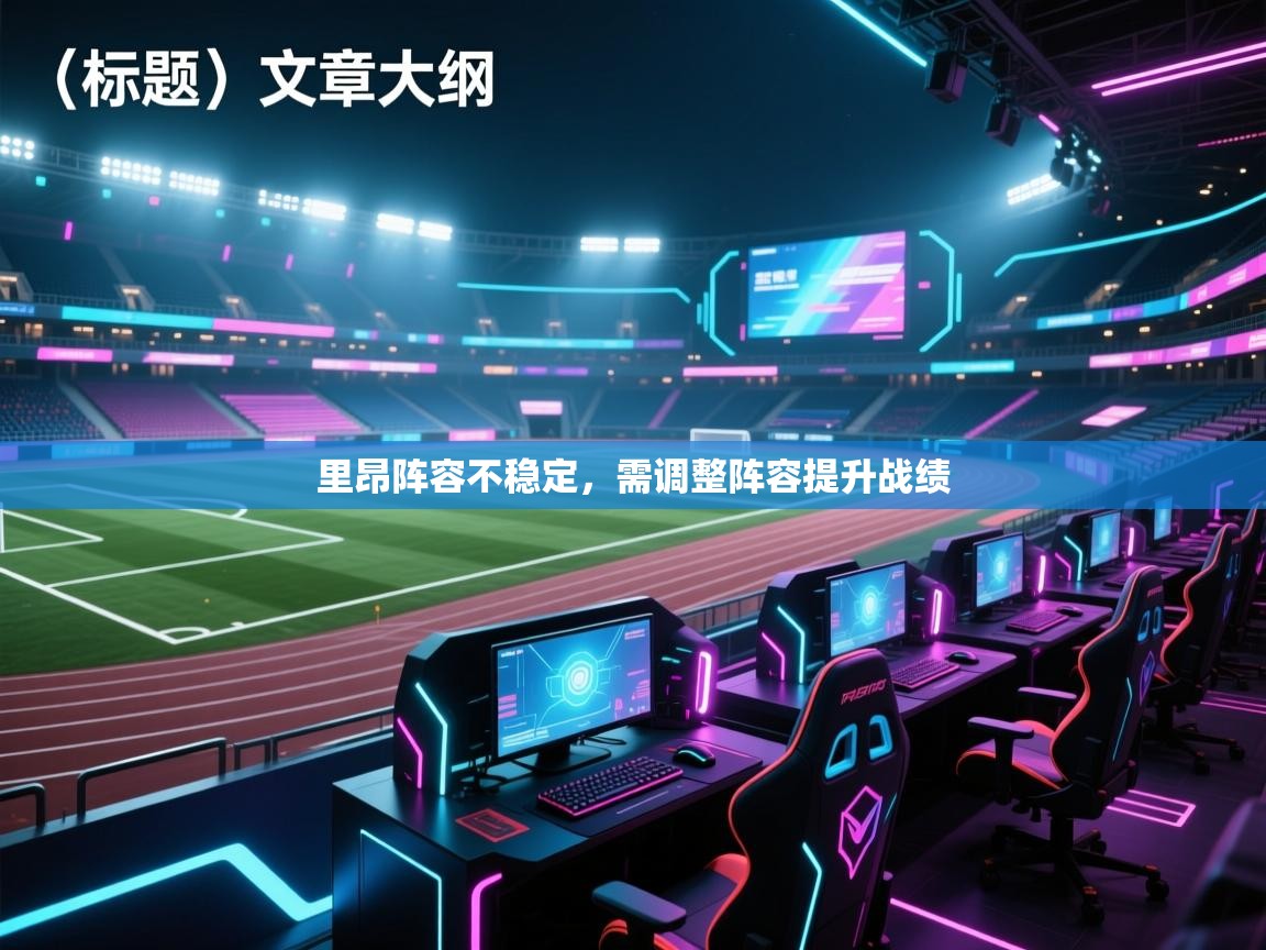 里昂阵容不稳定,需调整阵容提升战绩 第2张