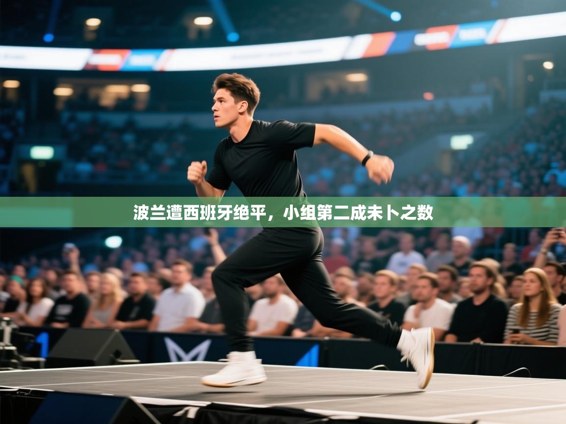 波兰遭西班牙绝平,小组第二成未卜之数 第1张