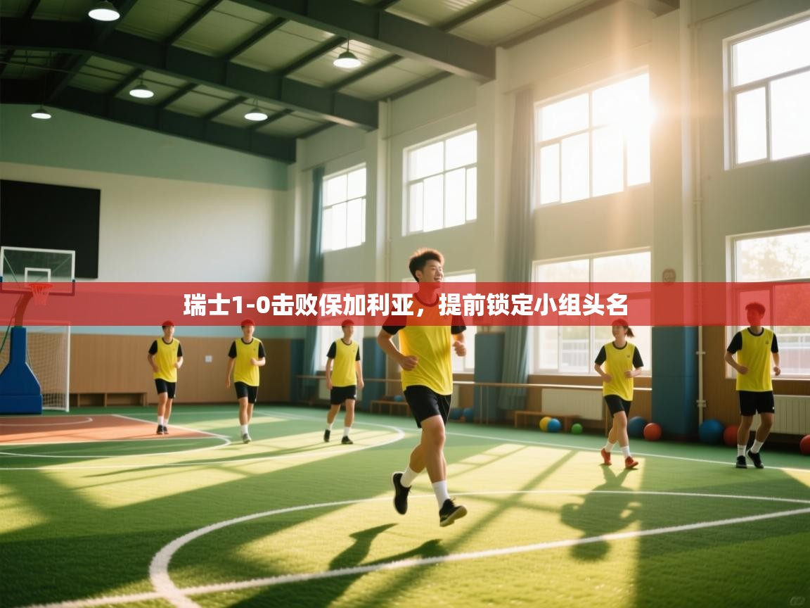 瑞士1-0击败保加利亚,提前锁定小组头名 第1张