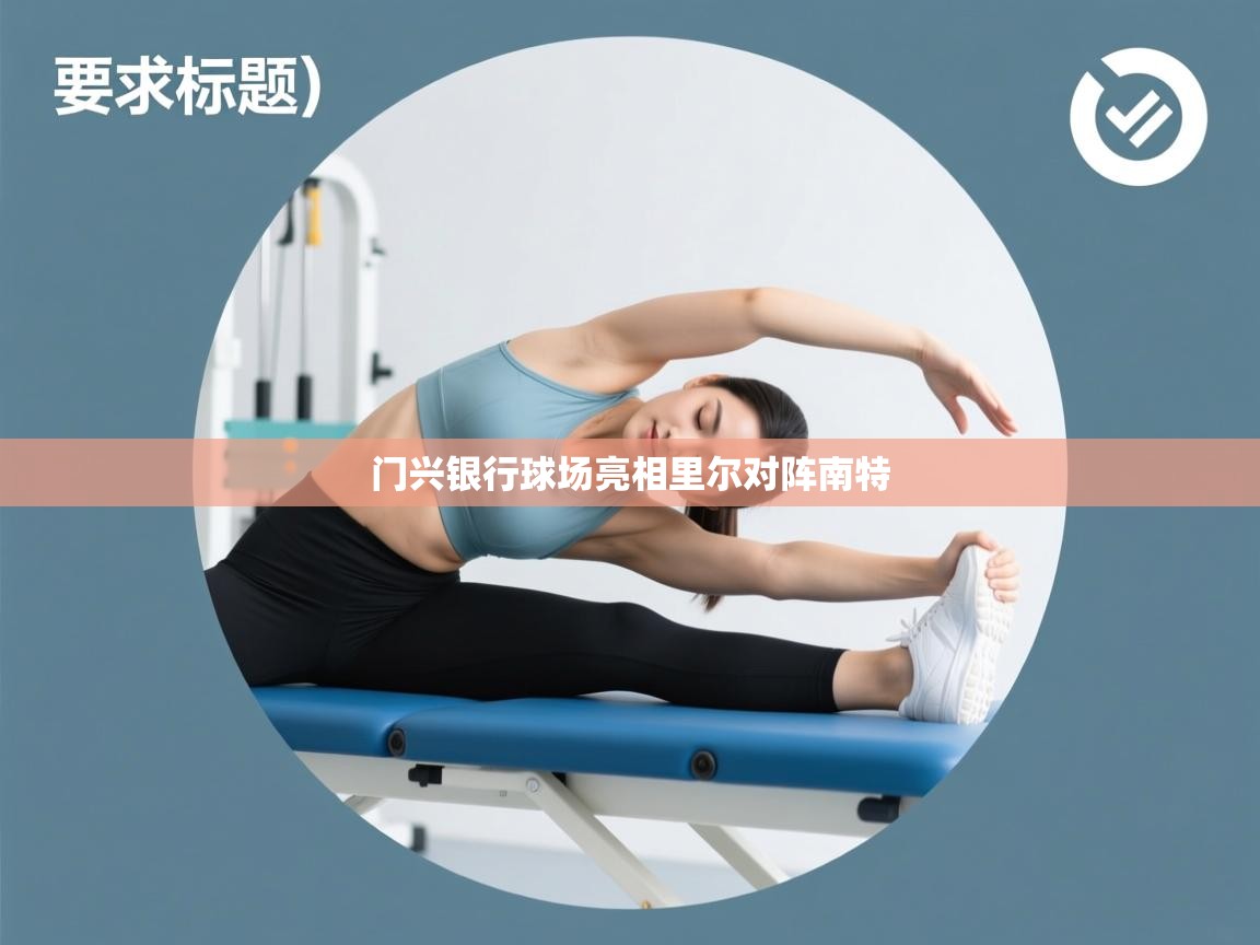 门兴银行球场亮相里尔对阵南特  第1张