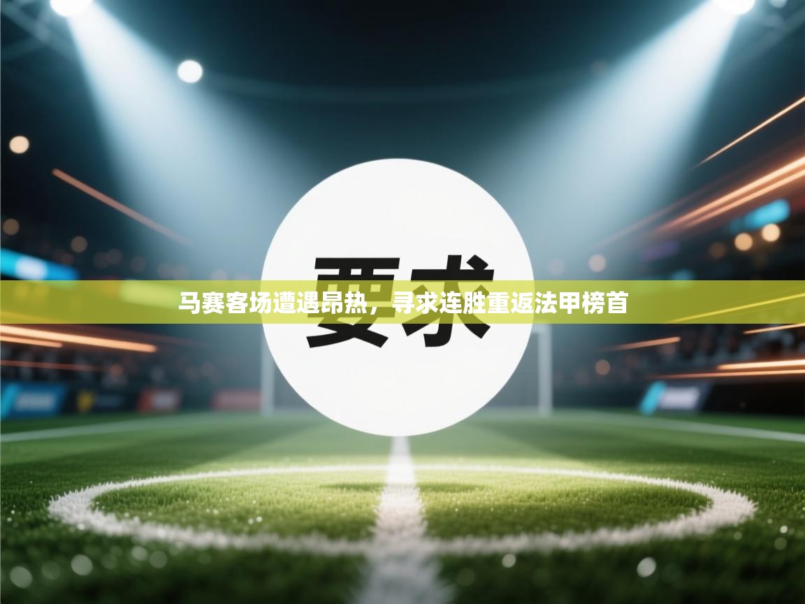 马赛客场遭遇昂热，寻求连胜重返法甲榜首  第1张