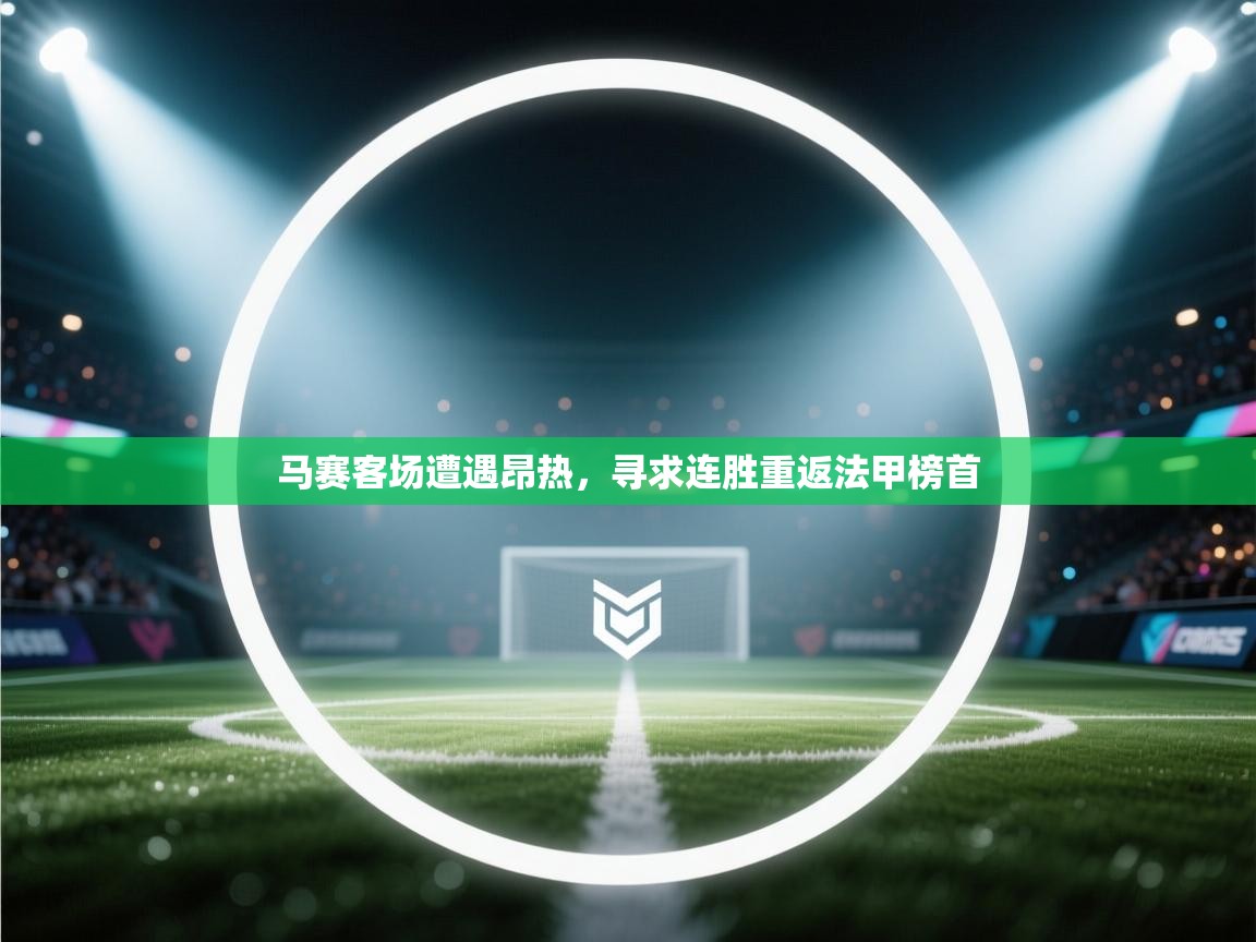 马赛客场遭遇昂热，寻求连胜重返法甲榜首  第2张