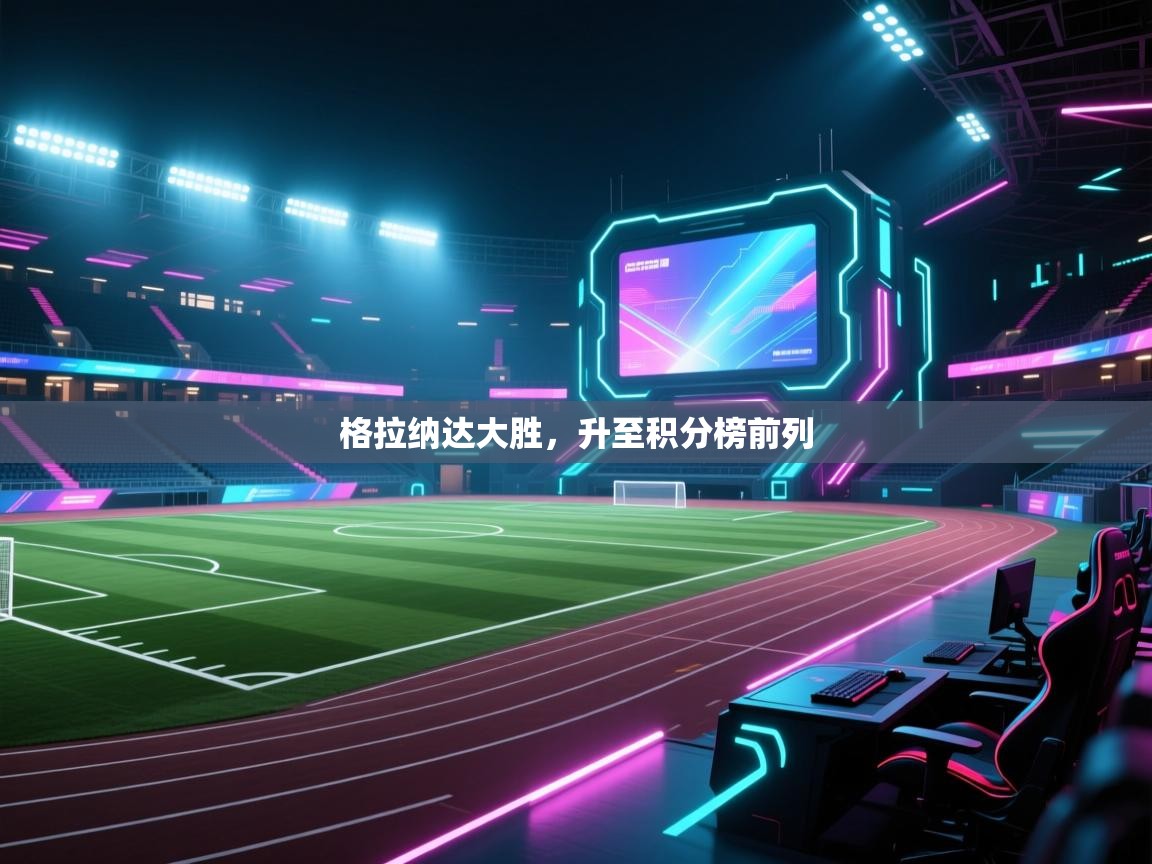 格拉纳达大胜，升至积分榜前列  第1张