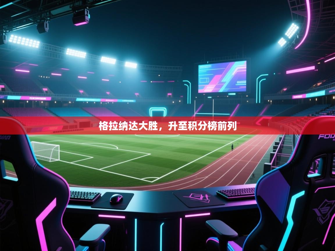 格拉纳达大胜，升至积分榜前列  第2张