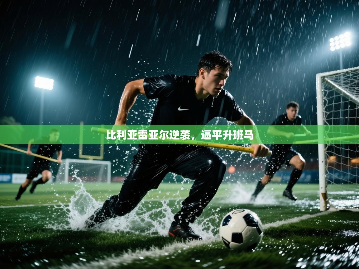 比利亚雷亚尔逆袭，逼平升班马  第1张