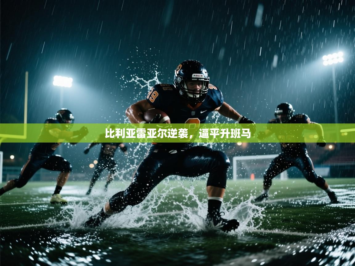 比利亚雷亚尔逆袭，逼平升班马  第2张