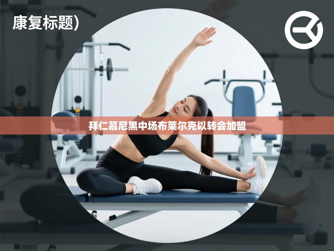 拜仁慕尼黑中场布莱尔克以转会加盟 第2张