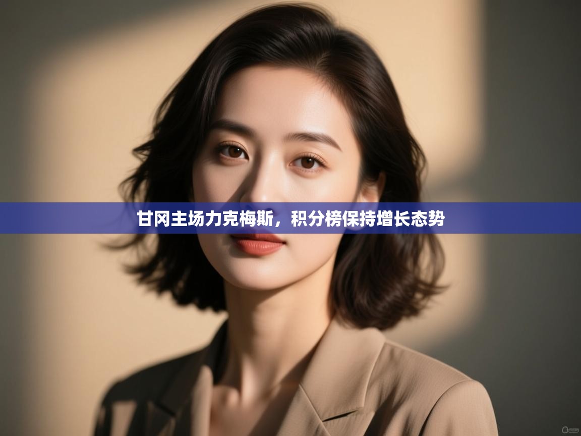 甘冈主场力克梅斯，积分榜保持增长态势  第1张