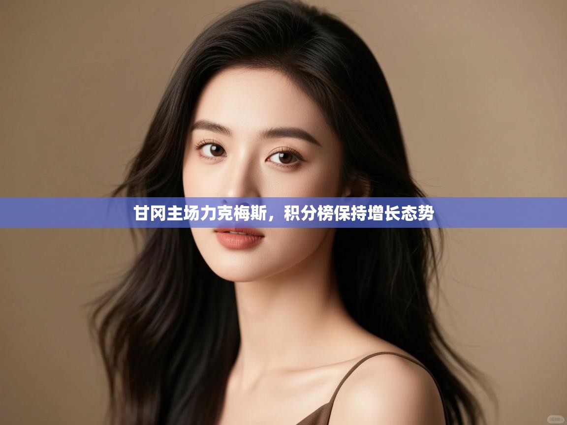 甘冈主场力克梅斯，积分榜保持增长态势  第2张