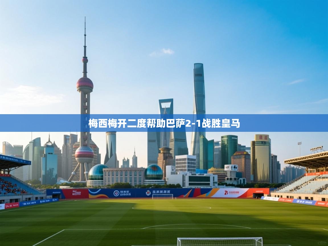 梅西梅开二度帮助巴萨2-1战胜皇马 第1张