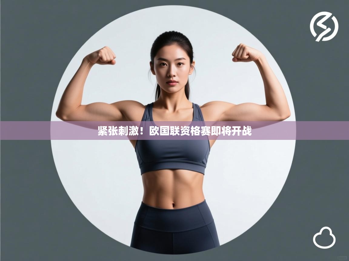 紧张刺激!欧国联资格赛即将开战 第1张