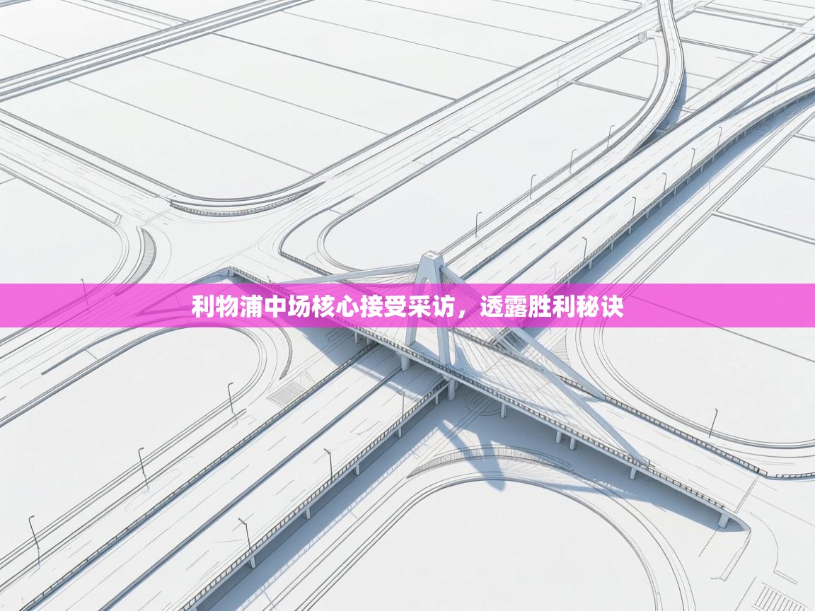 利物浦中场核心接受采访，透露胜利秘诀  第1张