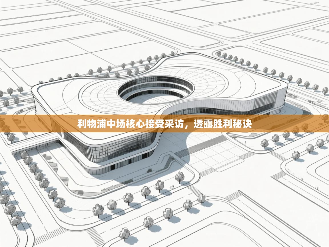 利物浦中场核心接受采访，透露胜利秘诀  第2张