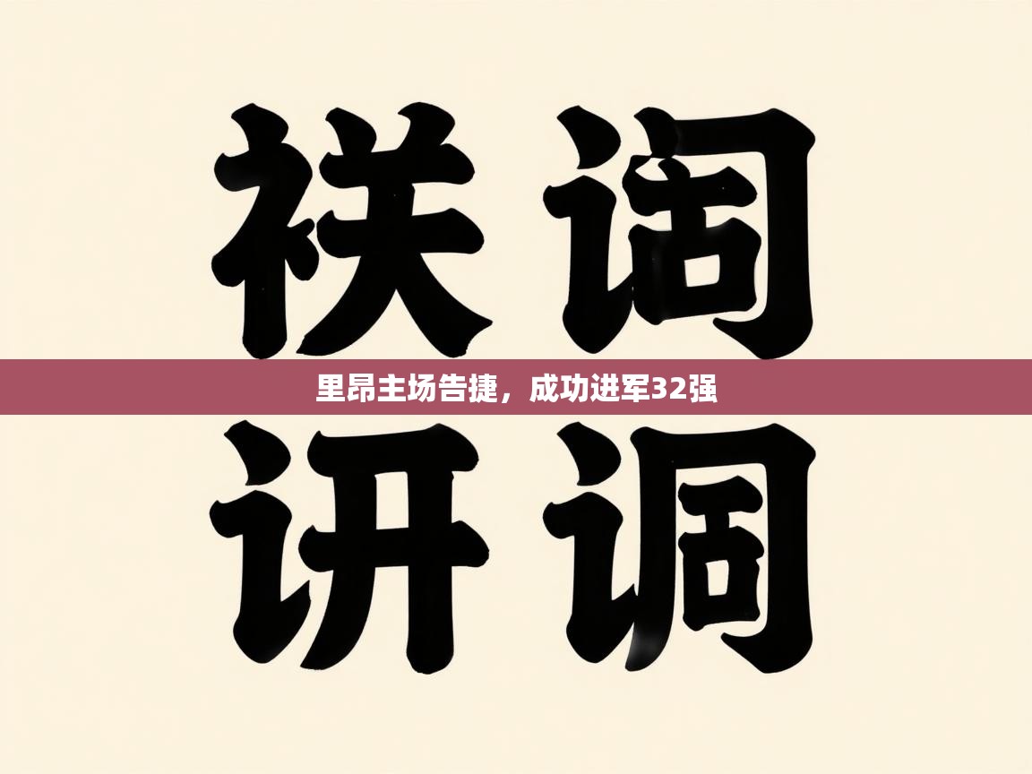 里昂主场告捷,成功进军32强 第2张