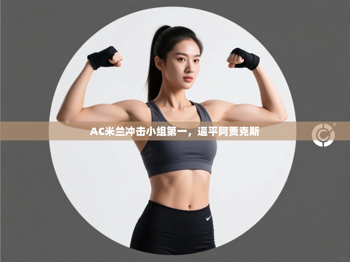 AC米兰冲击小组第一，逼平阿贾克斯  第1张