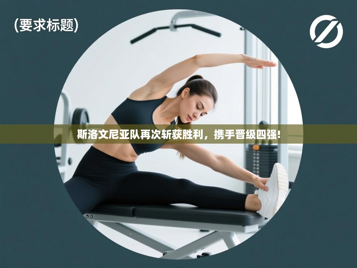 斯洛文尼亚队再次斩获胜利,携手晋级四强! 第1张