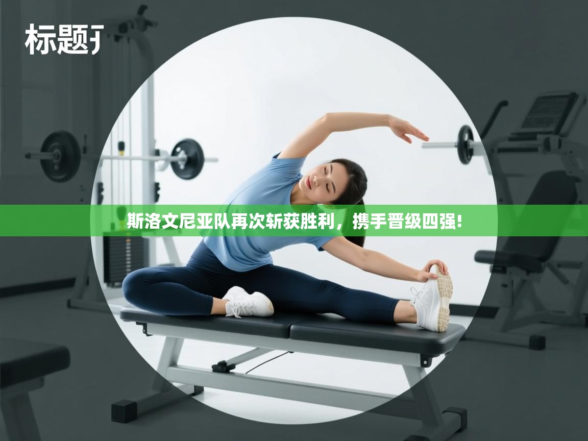 斯洛文尼亚队再次斩获胜利,携手晋级四强! 第2张