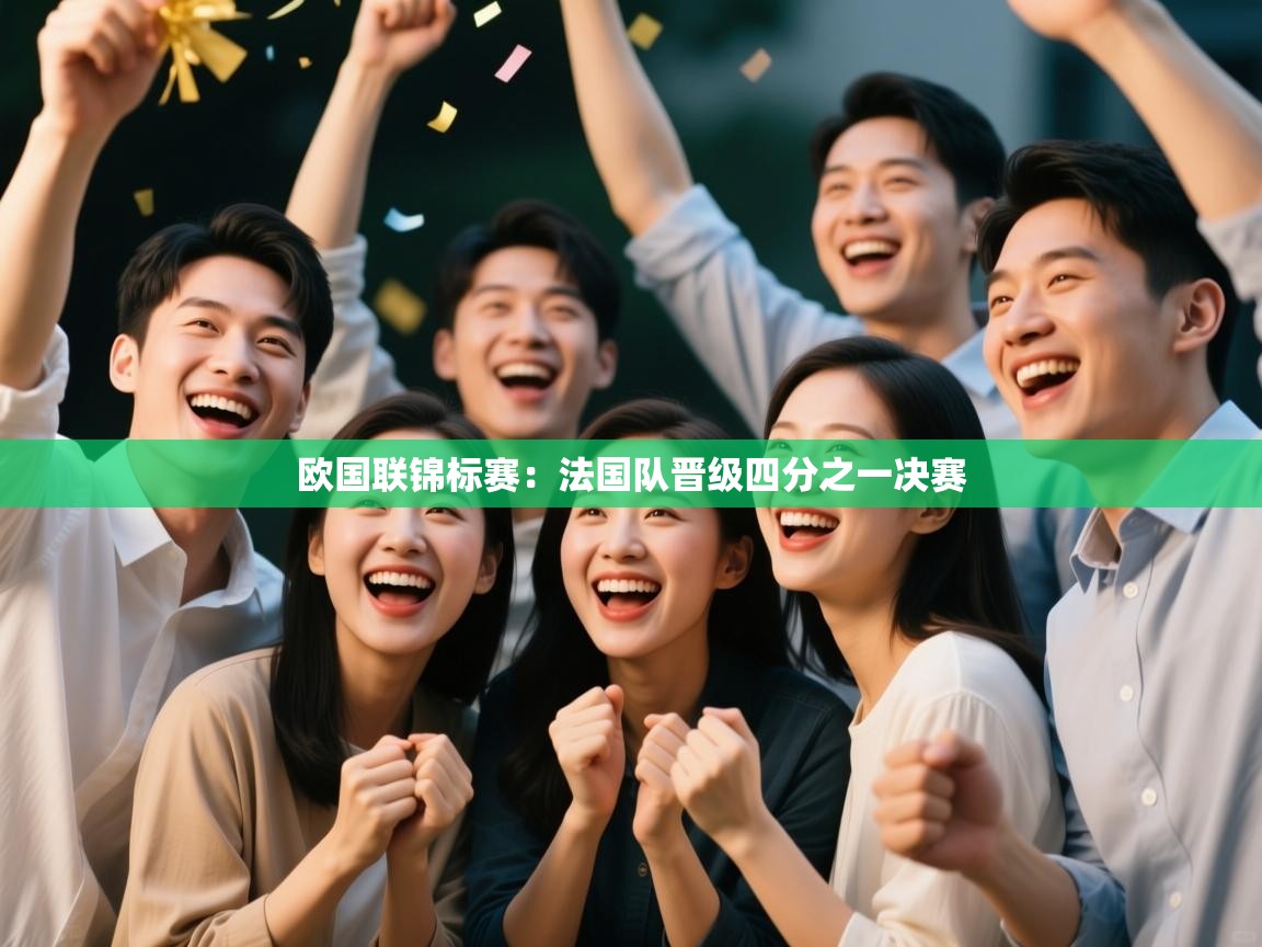 欧国联锦标赛:法国队晋级四分之一决赛 第2张