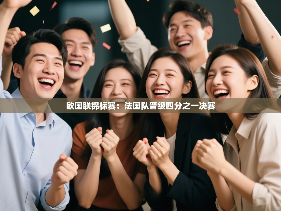 欧国联锦标赛:法国队晋级四分之一决赛 第1张