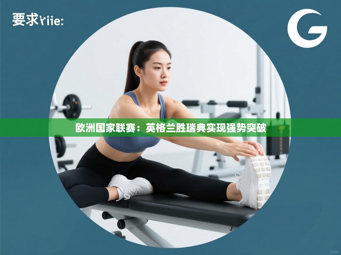 欧洲国家联赛：英格兰胜瑞典实现强势突破  第1张