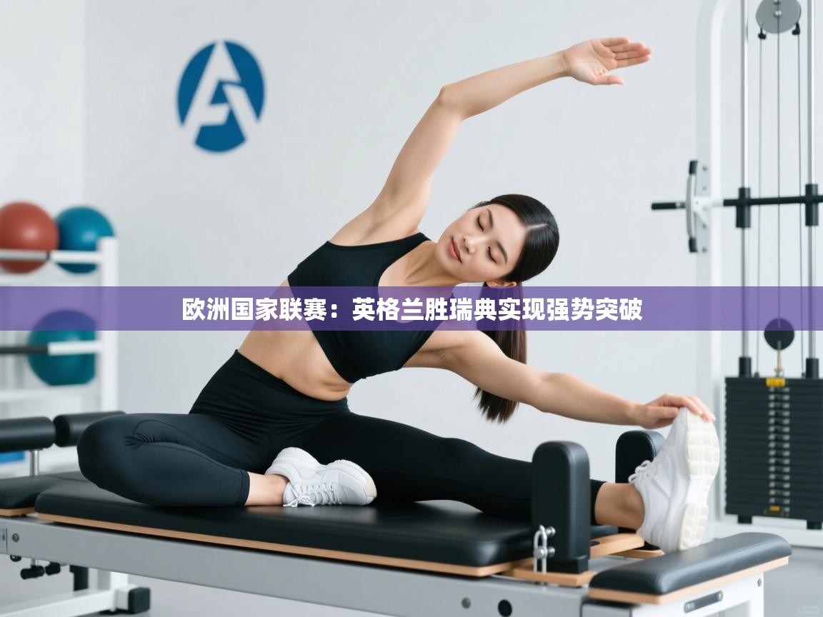 欧洲国家联赛：英格兰胜瑞典实现强势突破  第2张