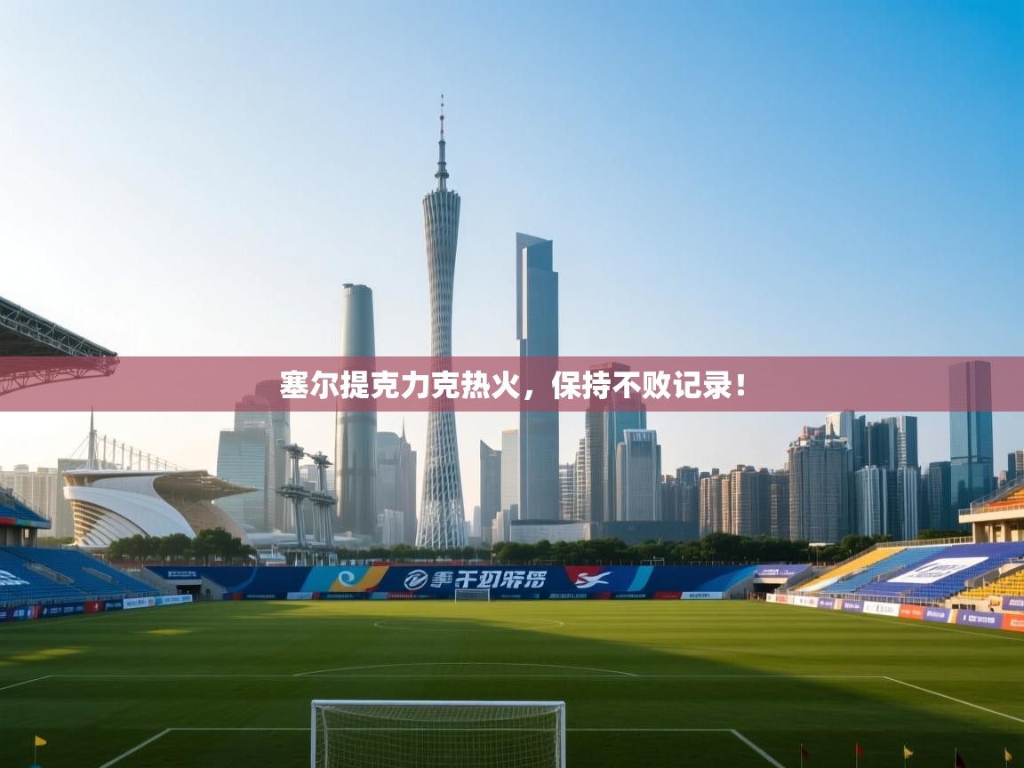 塞尔提克力克热火，保持不败记录！  第1张