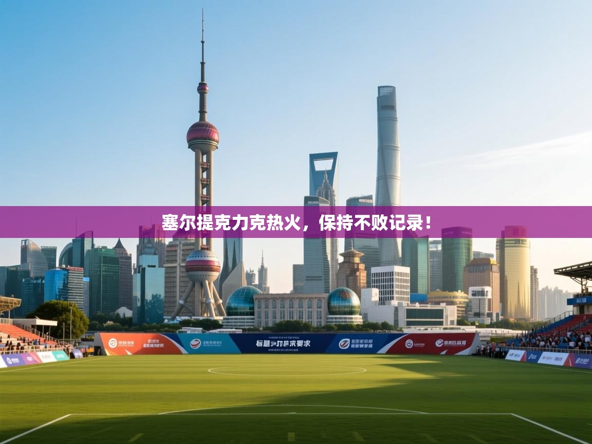 塞尔提克力克热火，保持不败记录！  第2张