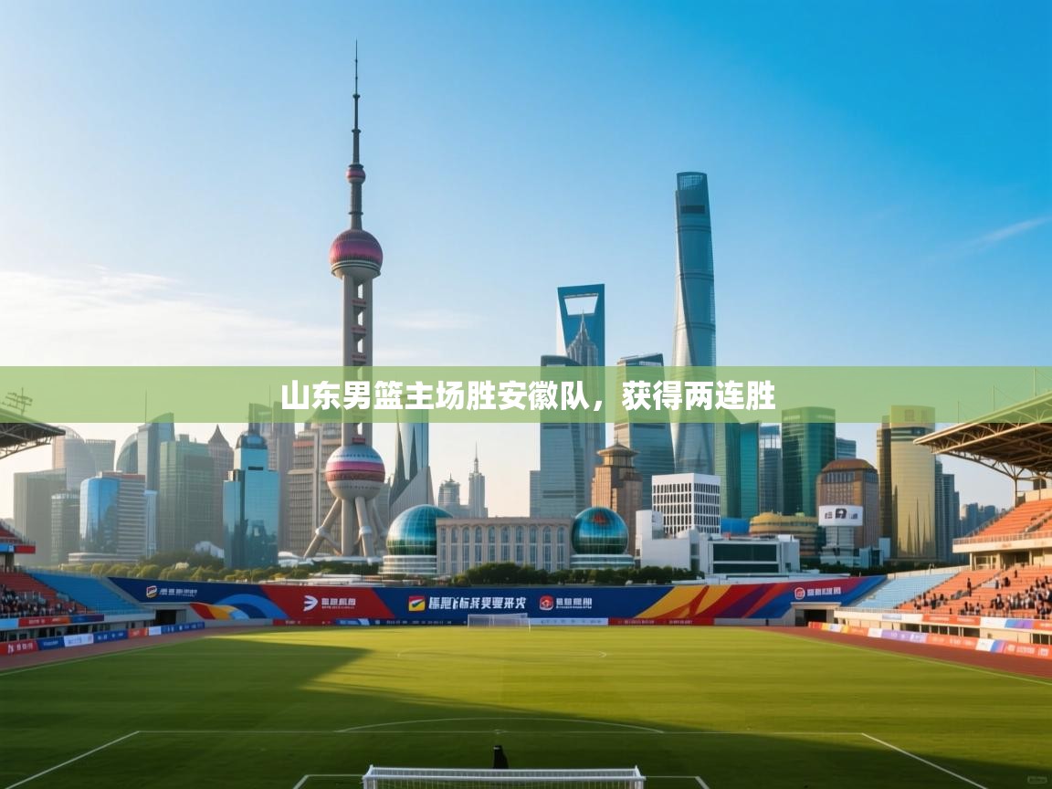 山东男篮主场胜安徽队,获得两连胜 第1张