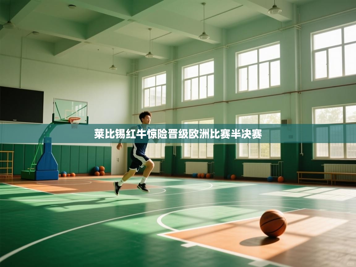 莱比锡红牛惊险晋级欧洲比赛半决赛  第1张