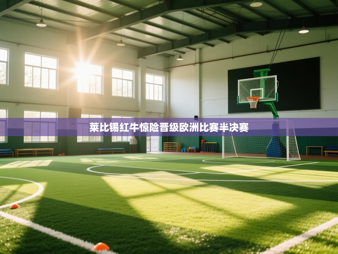 莱比锡红牛惊险晋级欧洲比赛半决赛  第2张