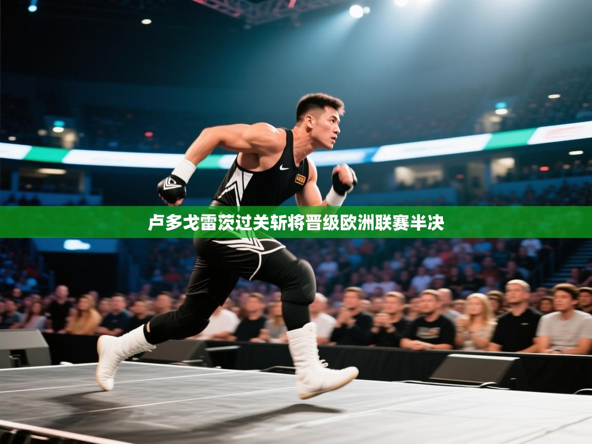 卢多戈雷茨过关斩将晋级欧洲联赛半决  第1张