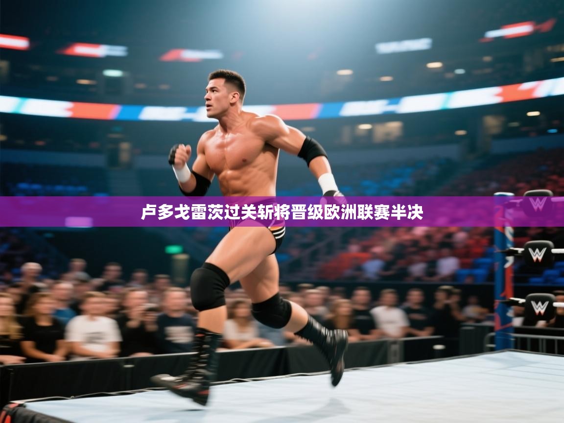 卢多戈雷茨过关斩将晋级欧洲联赛半决  第2张